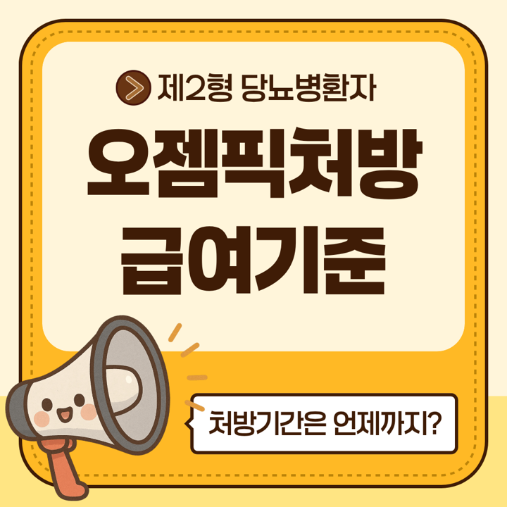 오젬픽 건강보험 급여기준, 2형 당뇨병 환자라면 주목!