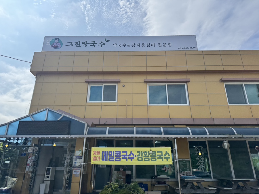 그린막국수 사진 1