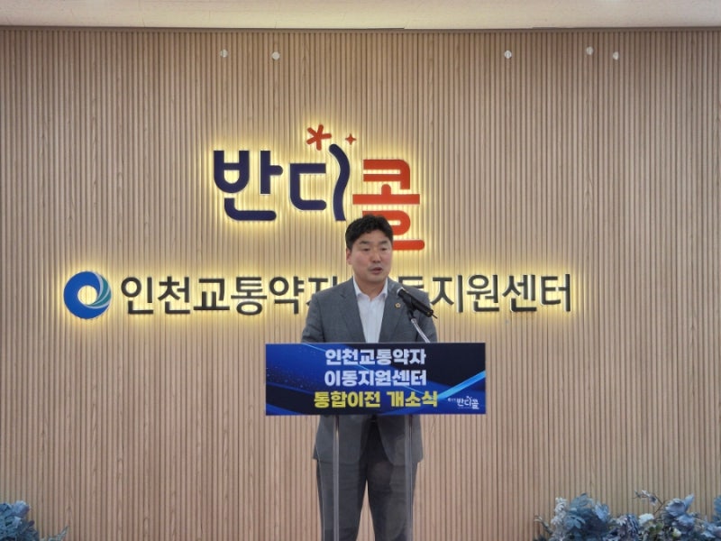 반디콜 인천교통약자 이동지원센터 통합이전 개소식 참석