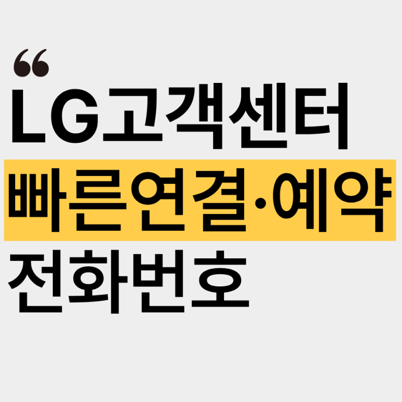 lg전자·lg서비스센터·LGU+ 고객센터 전화번호 (+운영시간,예약방법)