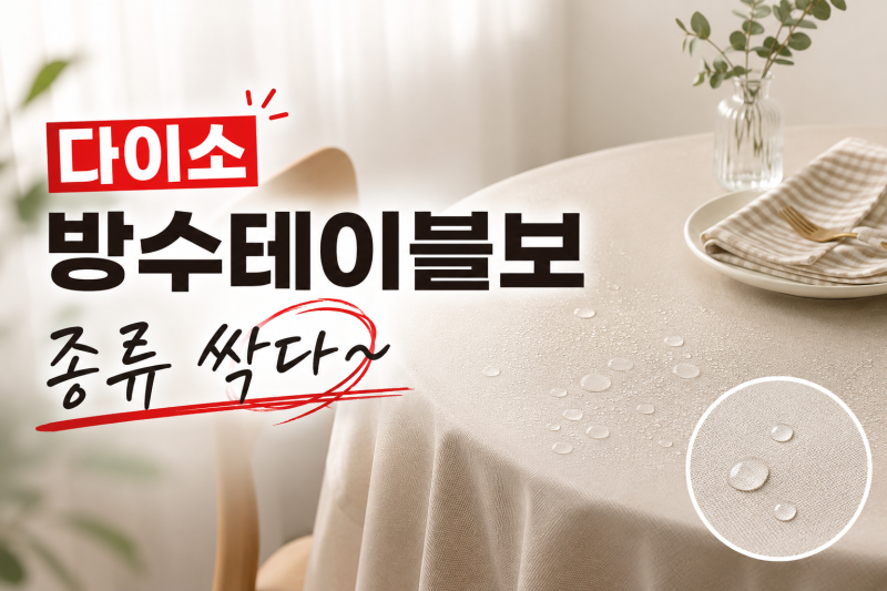 [다이소알바생 직접확인] 다이소방수테이블보 종류 싹다~ (방수 식탁보 매트 커버)