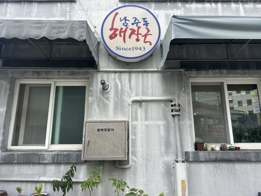 남주동해장국 사진 1