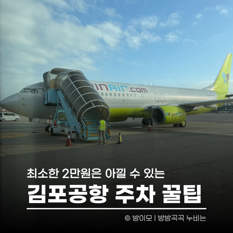 김포공항 주차꿀팁 (Feat. 모두의 주차장) | 김포공항 주차 비용 절약의 모든 것