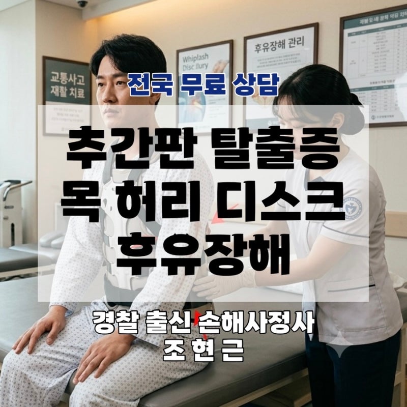 청주 대전 교통사고 후방 추돌 외상성 추간판 탈출증 목 허리 디스크 후유장해 합의금 손해....