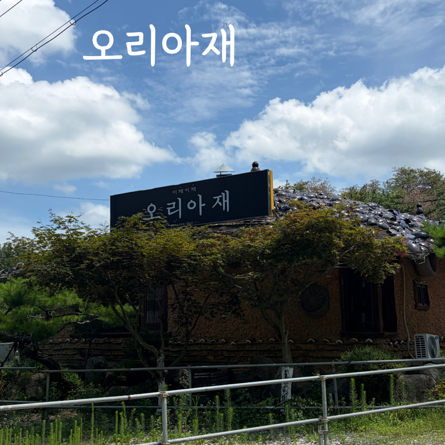 오리아재 사진 1