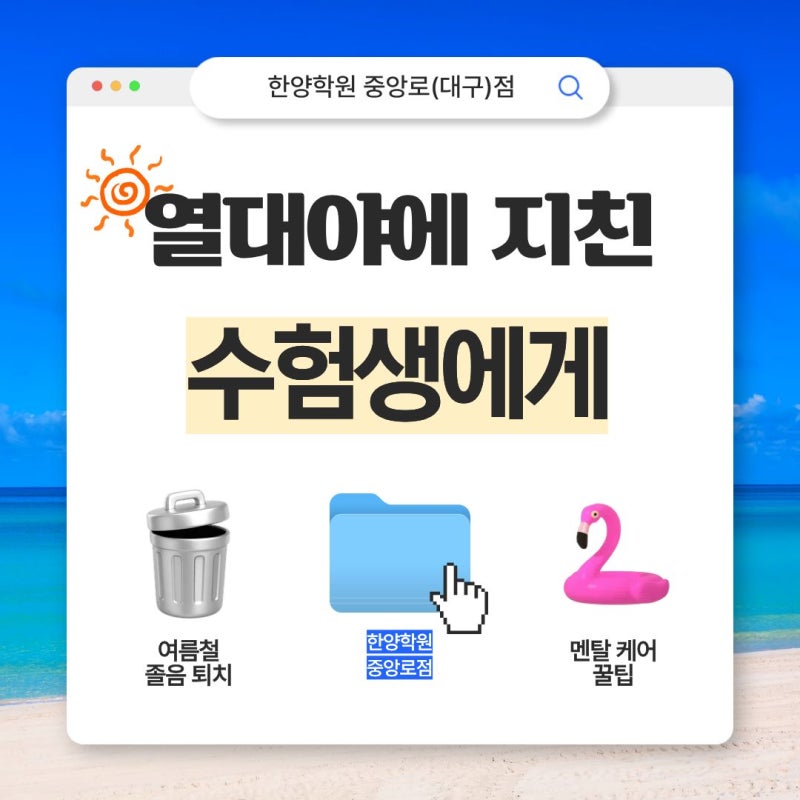 "에어컨 틀어도 졸려요..." 여름철 수험생 졸음 퇴치 & 멘탈 관리 꿀팁 총정리!