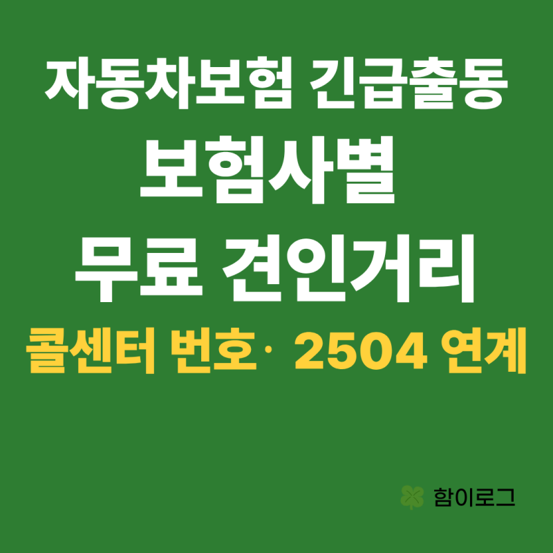 자동차보험 긴급출동 무료 견인 거리 총정리｜보험사별 비교·2504 활용 꿀팁
