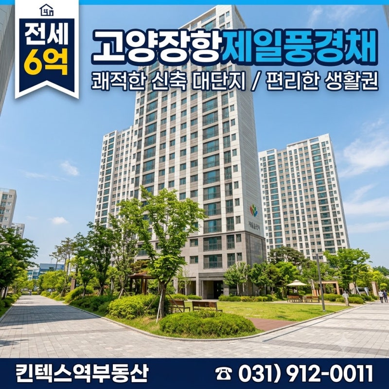 [고양장항지구] 장항 제일풍경채 전세 매물 안내 (매물접수/실입주 안내)
