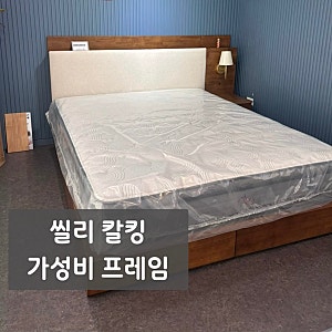 W28. 신혼 씰리침대 칼킹 가성비 라지킹 프레임 고르기(모모드가구, 그남자의가구)