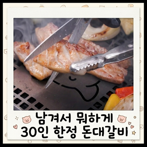 남겨서뭐하게 돈대 갈비 고깃집. 30인 한정 2억 매출! 로제 추성훈 대성 단골. 합정역 '홍대 육....