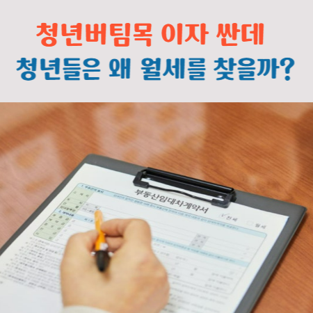 청년버팀목전세자금대출 이자부담이 적은데 왜 청년들은 월세를 찾을까?