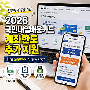 2026 국민내일배움카드 계좌한도 추가지원 신청방법｜기본 300만원 소진 후 200만원 더 받는 대....