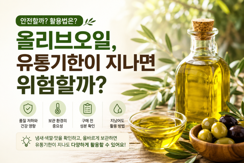 올리브오일도 유통기한이 지나면 위험할까?