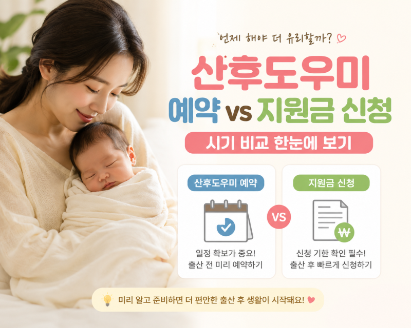 산후도우미예약 2026 정부지원금 신청 시기 A등급 완벽 가이드