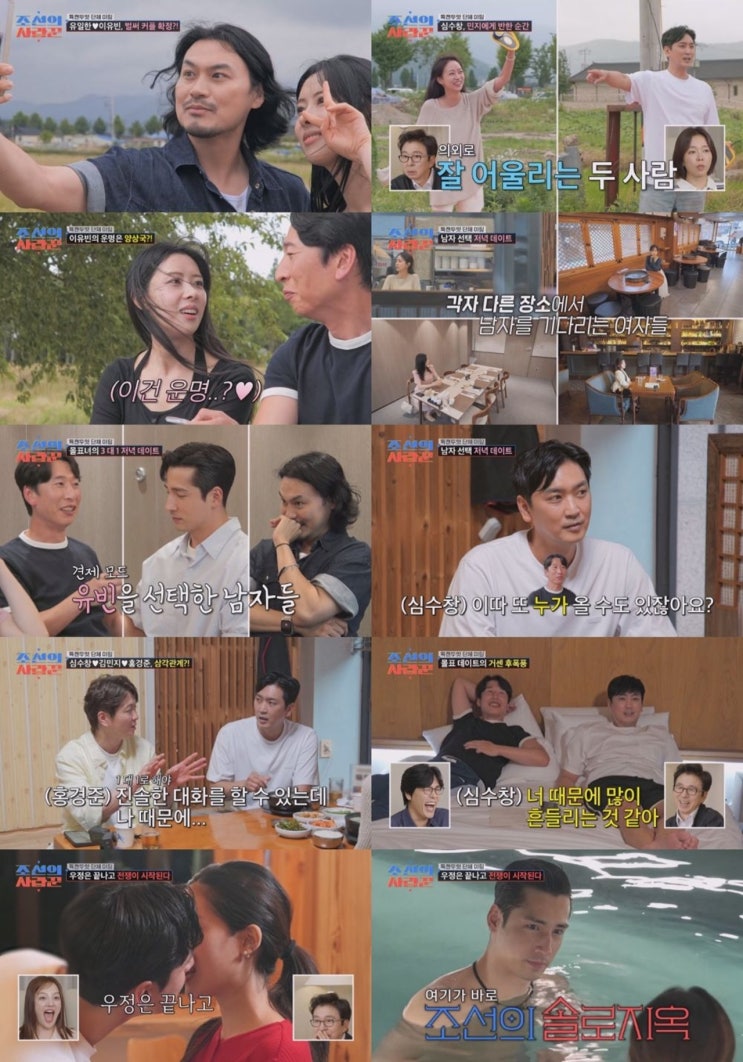 <b>조선의 사랑꾼</b> 132회 이유빈 향한 3인 경쟁, 양상국 '반짇고리... 
