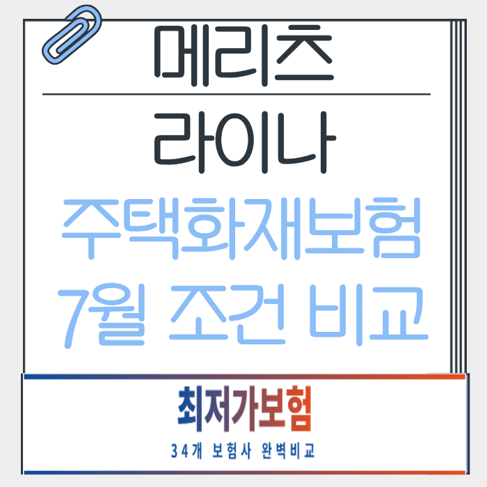 메리츠 라이나 주택화재보험 누수보장(우리집, 아랫집) 어떻게 다를까요? 7월 조건 비교