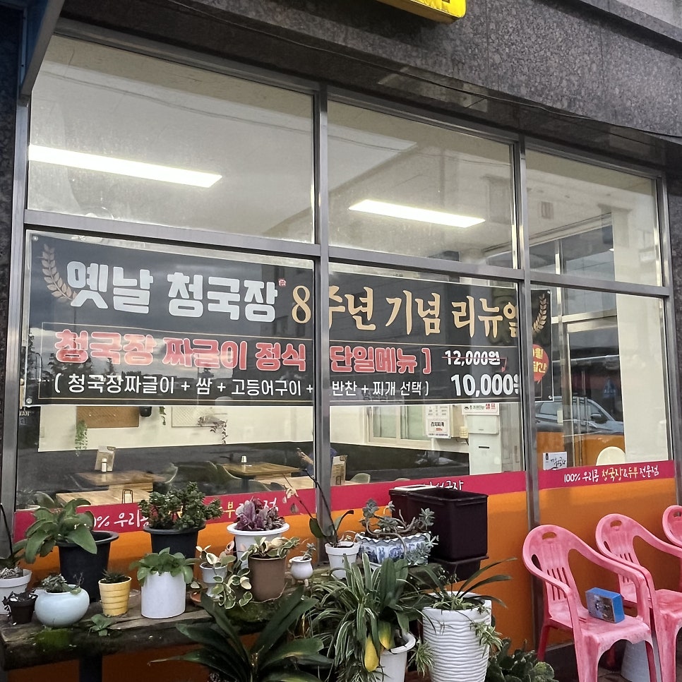 옛날청국장 명지본점 사진 4