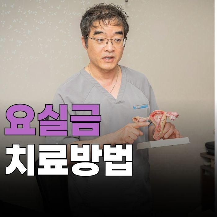 기침할 때 새는 소변 요실금 어떻게 치료할까요?
