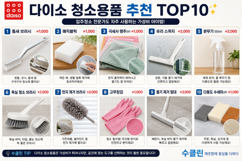 :::::: 다이소 청소용품 추천 왕추천 탑텐 10가지 ::::::