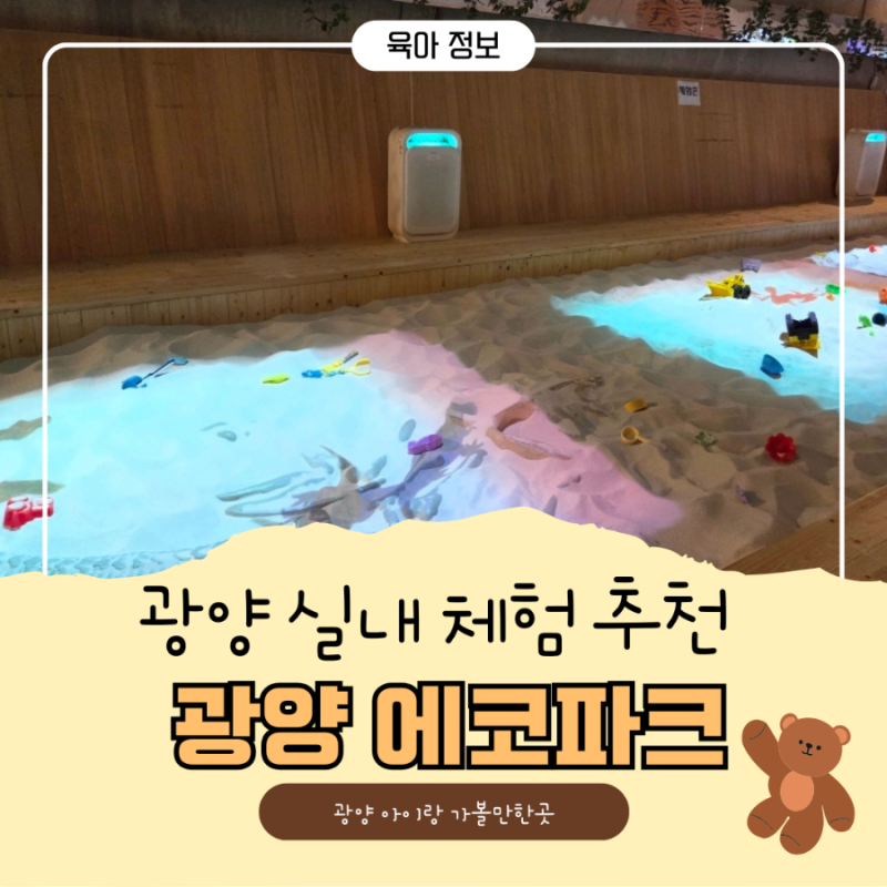 광양 에코파크 ㅣ 광양 아이랑 가기좋은 실내 체험 에코파크 후기