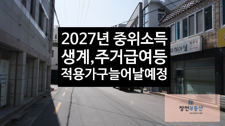 2027년 기준 생계급여 의료급여 주거급여 교육급여 기준 중위소득 역대 최대 인상