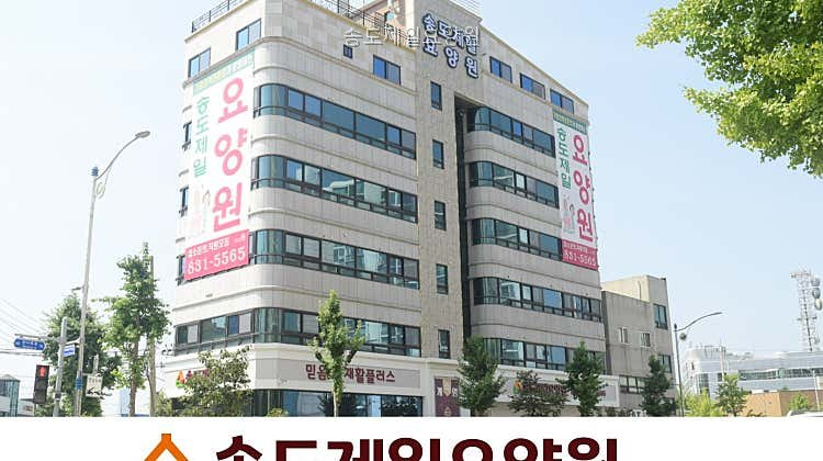 송도제일요양원 사진 1