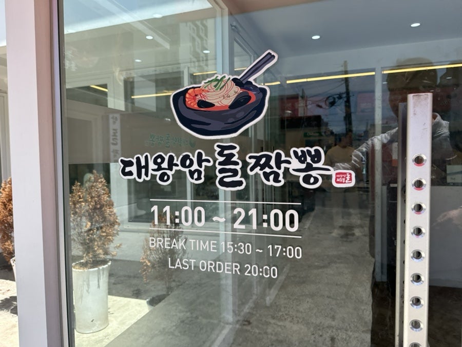 울산대왕암돌짬뽕 사진 3