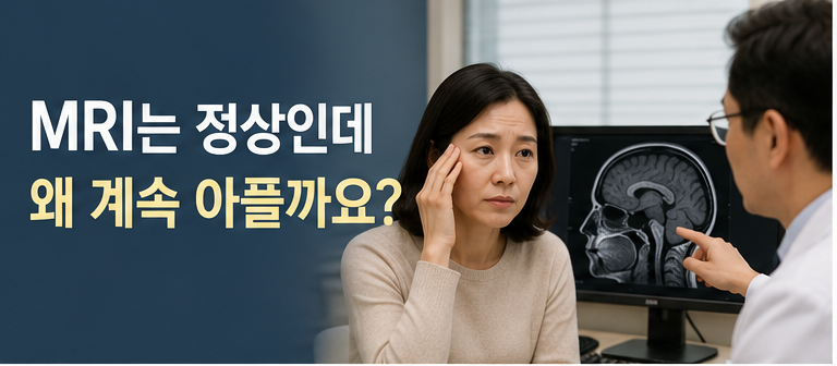 부천 편두통 검사 정상인데 왜 반복될까? MRI로 보이지 않는 이유