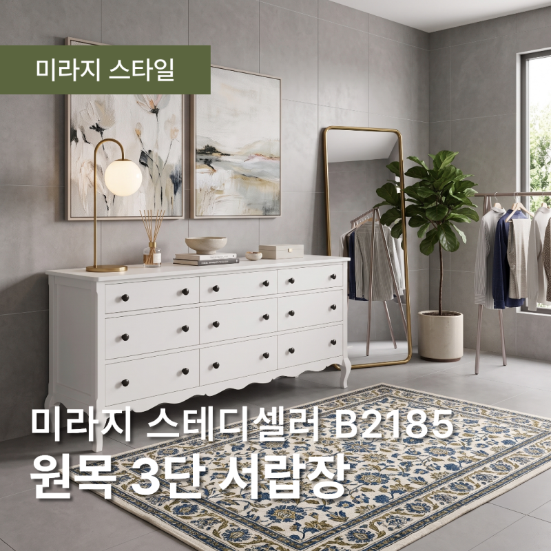 원목 3단 서랍장! 미라지가구 스테디셀러, 활용도 최고 B2185