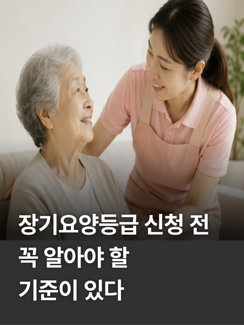 노인장기요양등급 기준｜신청방법·혜택 한눈에 총정리