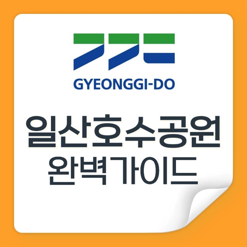 일산 가볼만한곳 추천! 일산호수공원 주차 팁, 자전거 코스, 포토존 완벽 가이드