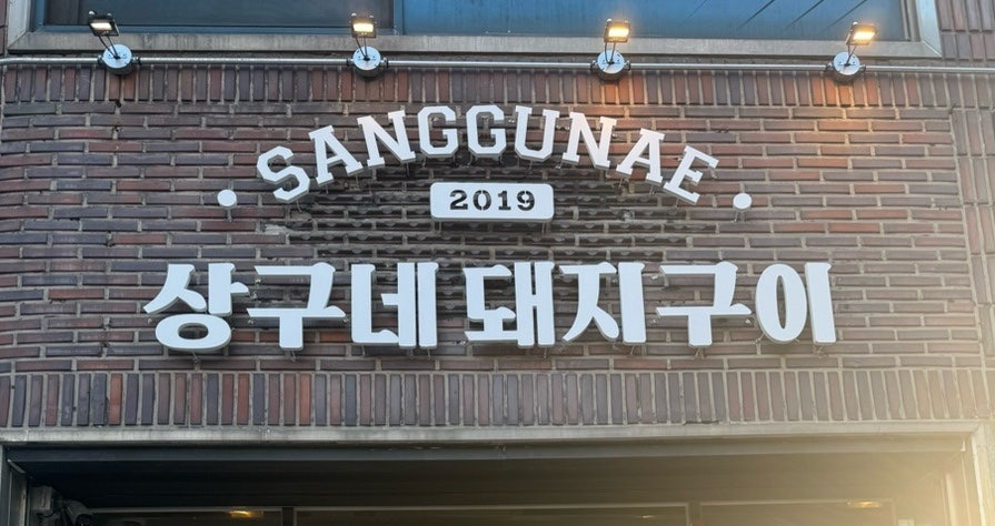 상구네돼지구이 대구종로점 사진 1