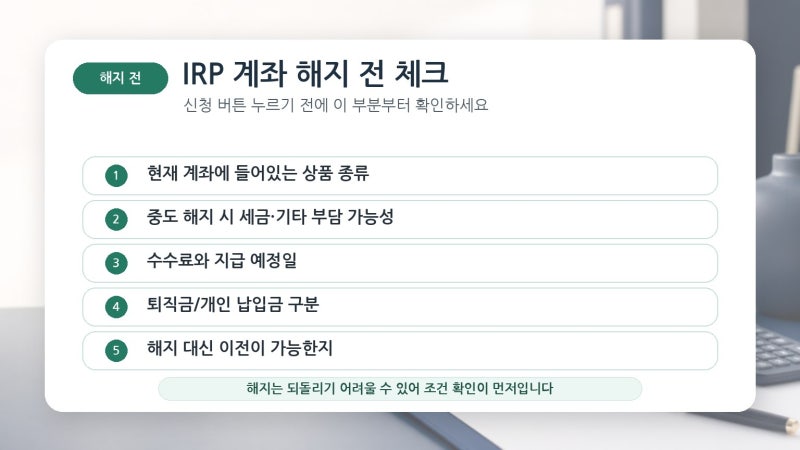 IRP 계좌 해지 방법, 신청 전에 세금과 수수료 확인하기