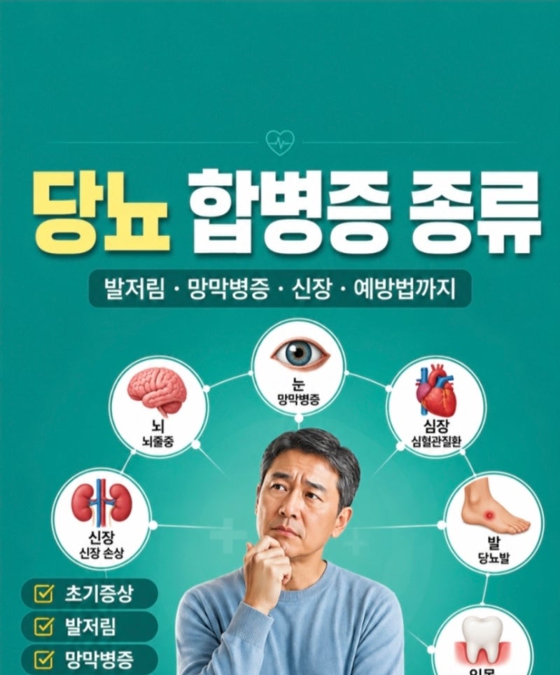 『당뇨 합병증 종류』초기증상·발저림·실명·신장·당뇨발·검사·예방법 총정리