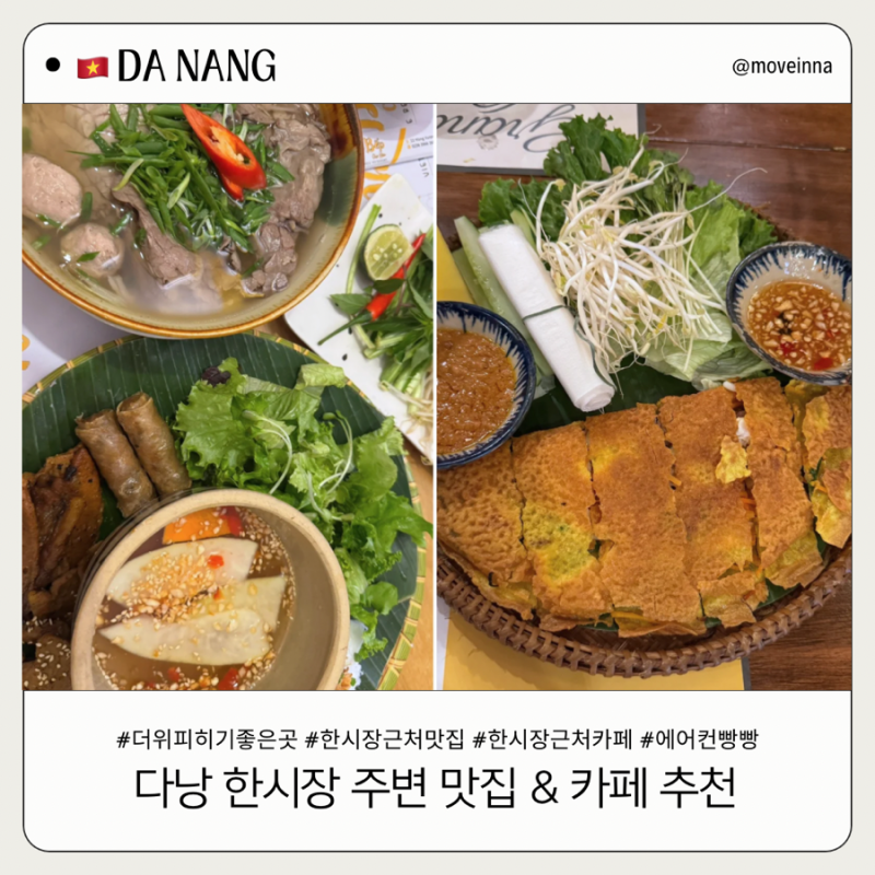 다낭 한시장 근처 맛집·카페, 에어컨 빵빵한 시원한 추천 코스