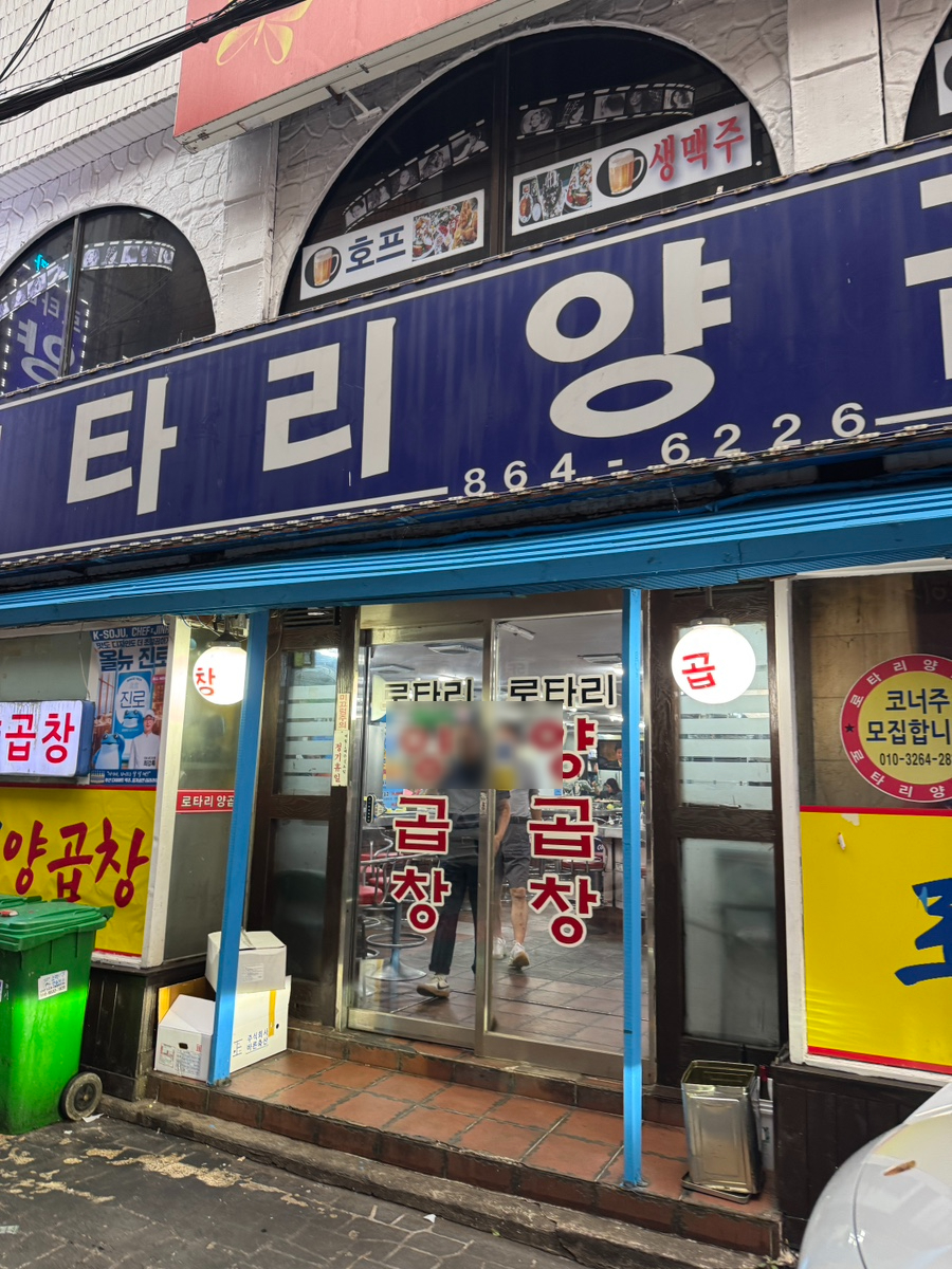 로타리양곱창센타 사진 3