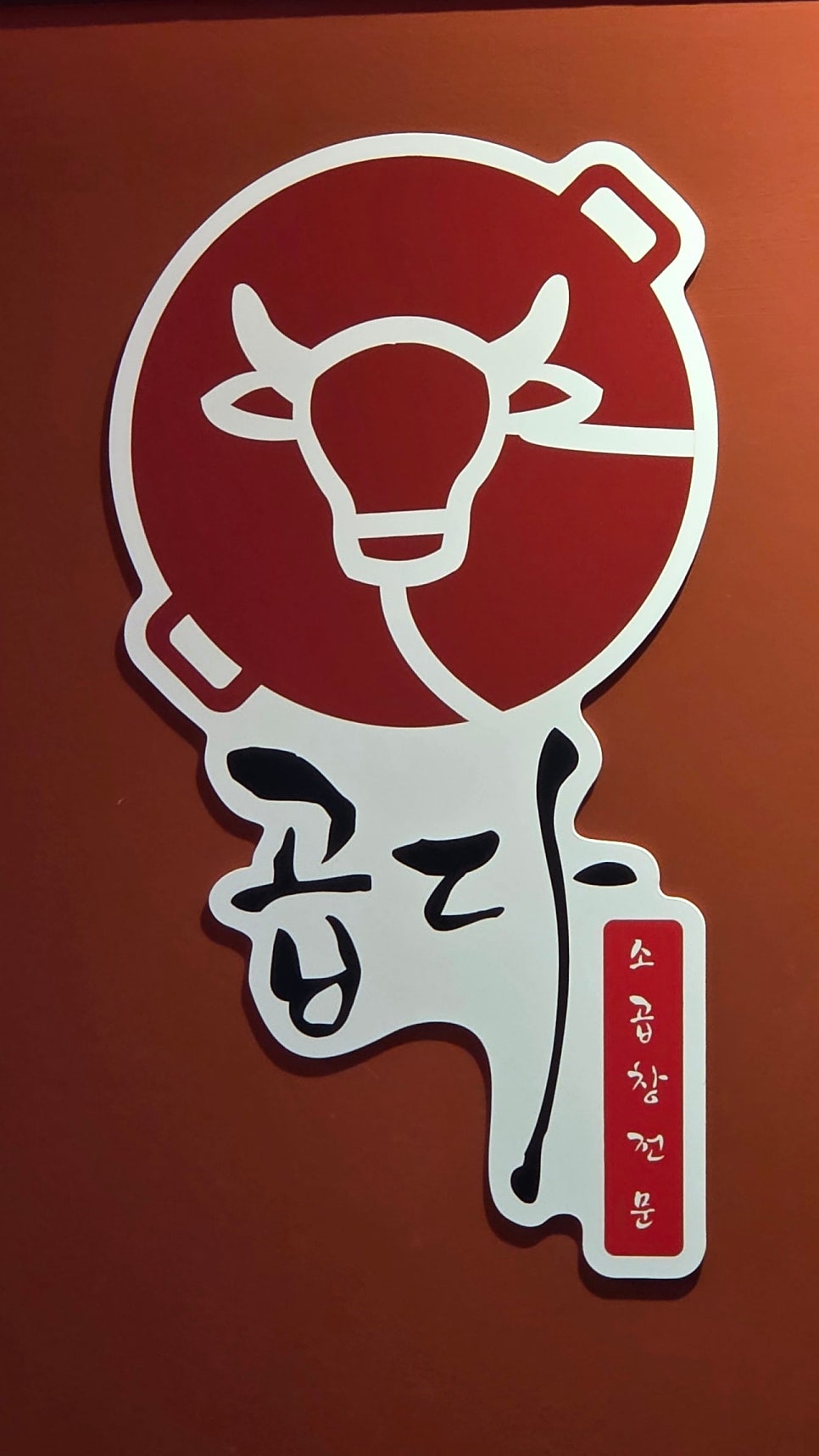 곱다 평택고덕점 사진 3