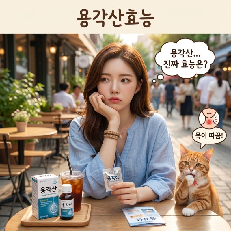 소리가 나지 않습니다 기침 가래가 끓을 때 목을 진정시키는 용각산효능