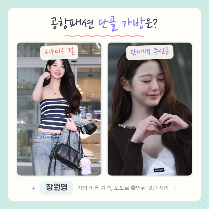 장원영 공항패션 가방, 미우미우 총정리