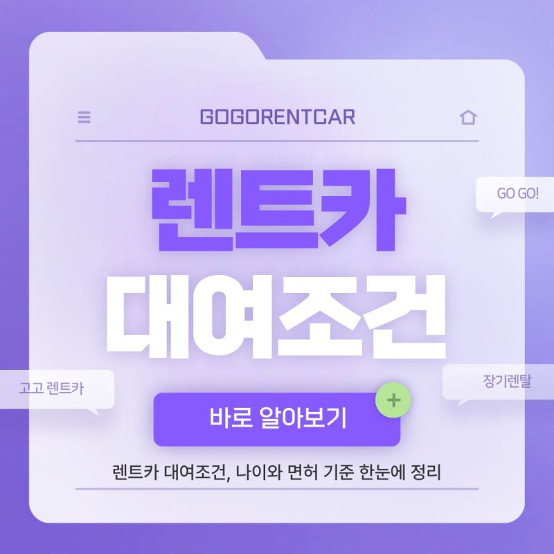 렌트카 대여조건, 나이와 면허 기준 한눈에 정리