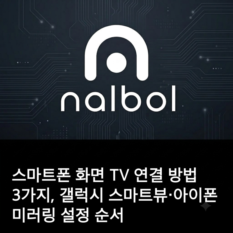 스마트폰 화면 TV 연결 방법 3가지, 갤럭시 스마트뷰·아이폰 미러링 설정 순서