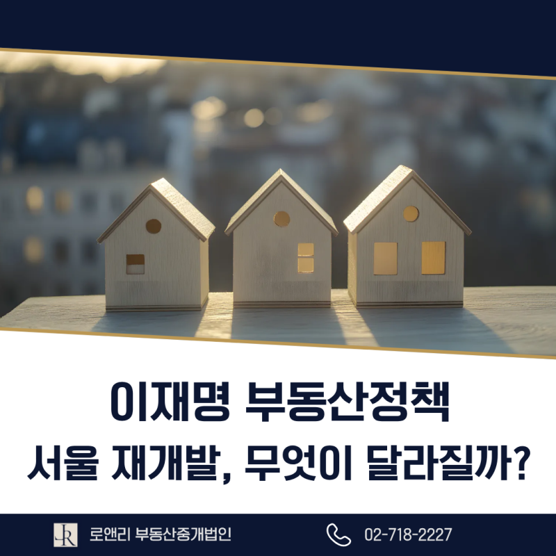 이재명 정부 부동산정책, 서울 재개발 투자 방향은 어떻게 달라질까?