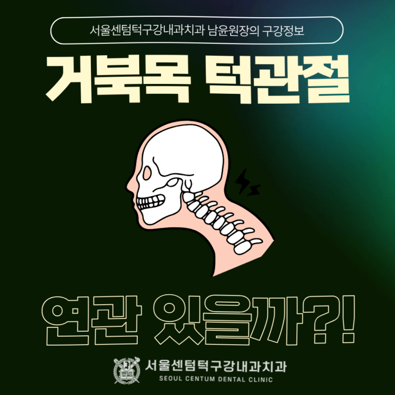 영등포 구강내과, 거북목이 턱관절 통증의 원인이 될 수 있을까요?