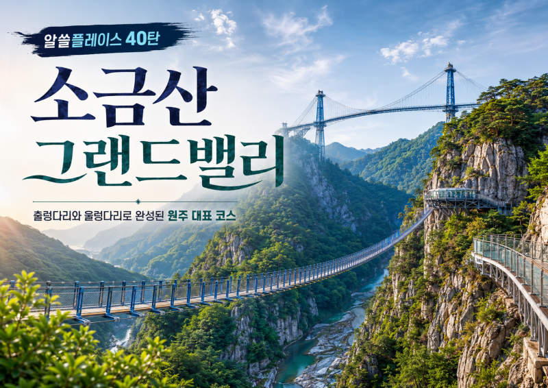 소금산 그랜드밸리 입장료·주차·소요시간 정리, 출렁다리와 울렁다리로 완성된 원주 대표 ....