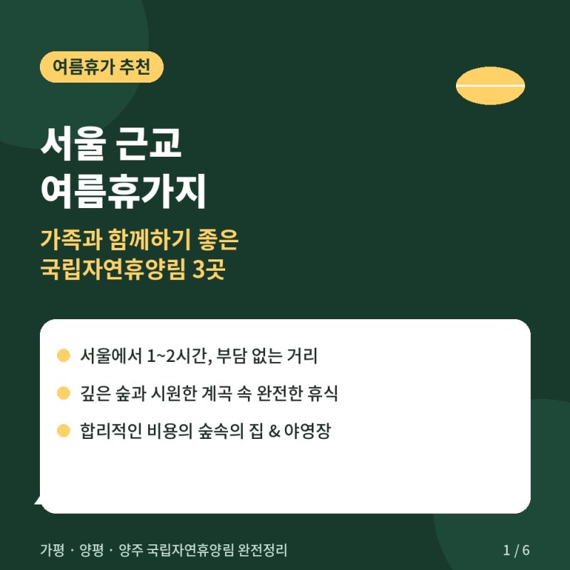 서울 근교 여름휴가지 추천, 국립자연휴양림 3곳