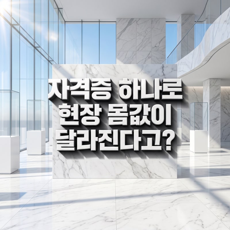 도배기능사 자격증 가진 시공팀이 현장에서 유독 환영받는 이유