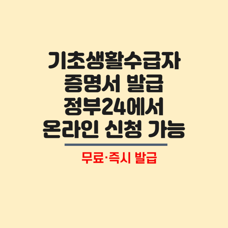 기초생활수급자 증명서 발급방법, 정부24 온라인발급·무인발급기·주민센터 신청까지 정리