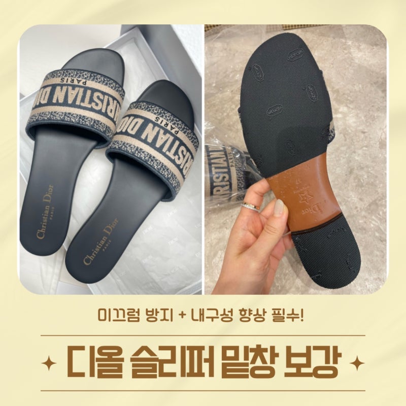 [ 디올 슬리퍼 ] 명품 슬리퍼 밑창 보강 수선 후기