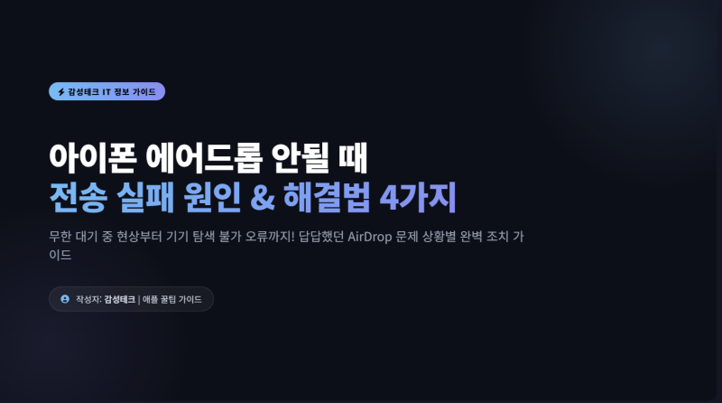 아이폰 에어드롭 안될때 실패 오류 해결 방법