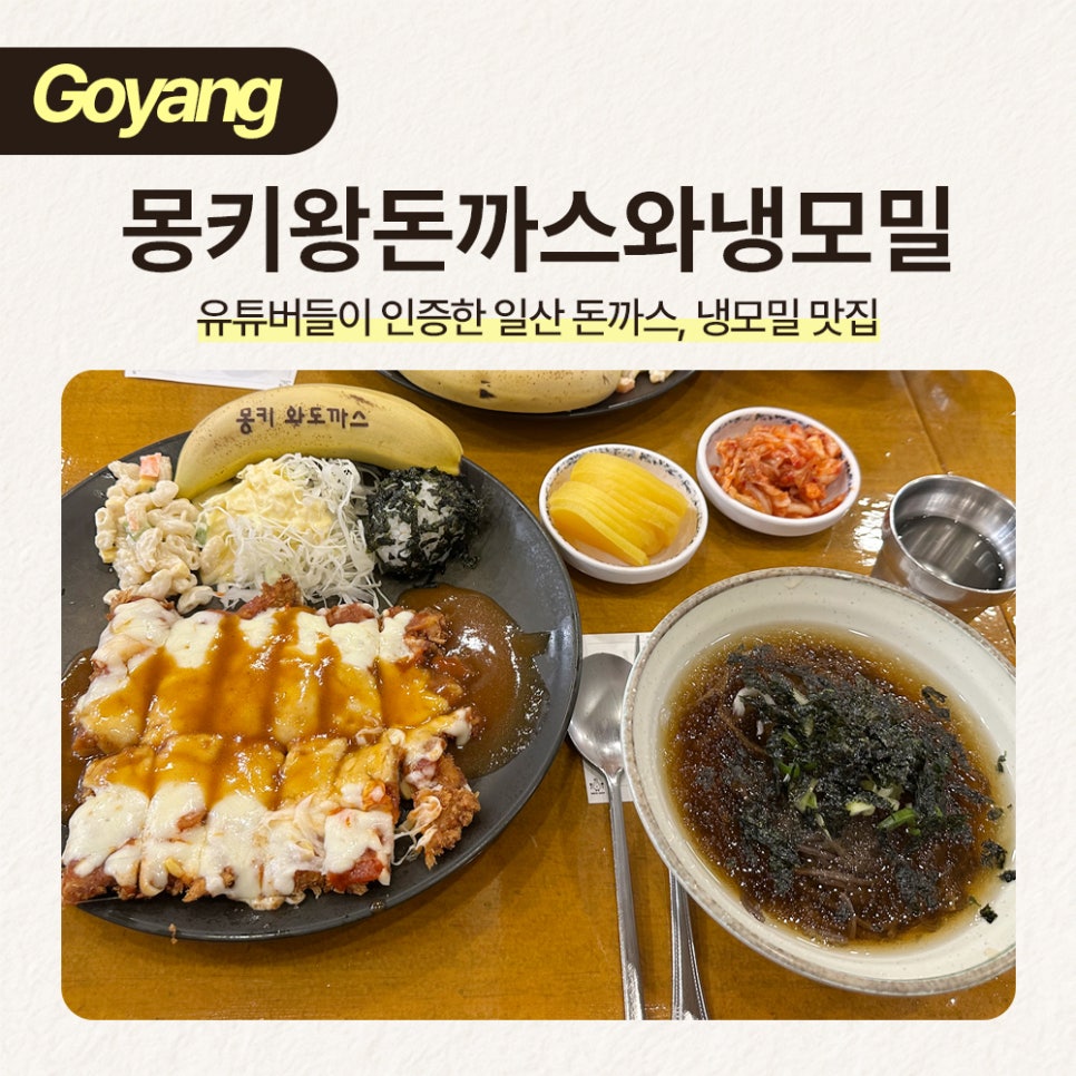 몽키왕돈까스와냉모밀 사진 1